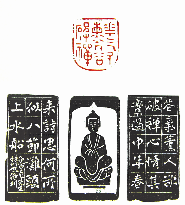 第七屆篆刻藝術展作品集的篆刻印章花氣熏人慾破禪