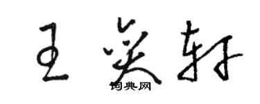 駱恆光王奕軒草書個性簽名怎么寫