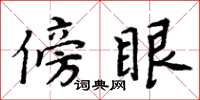 周炳元傍眼楷書怎么寫