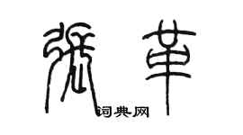 陳墨張革篆書個性簽名怎么寫