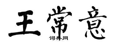 翁闓運王常意楷書個性簽名怎么寫