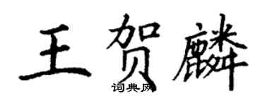丁謙王賀麟楷書個性簽名怎么寫