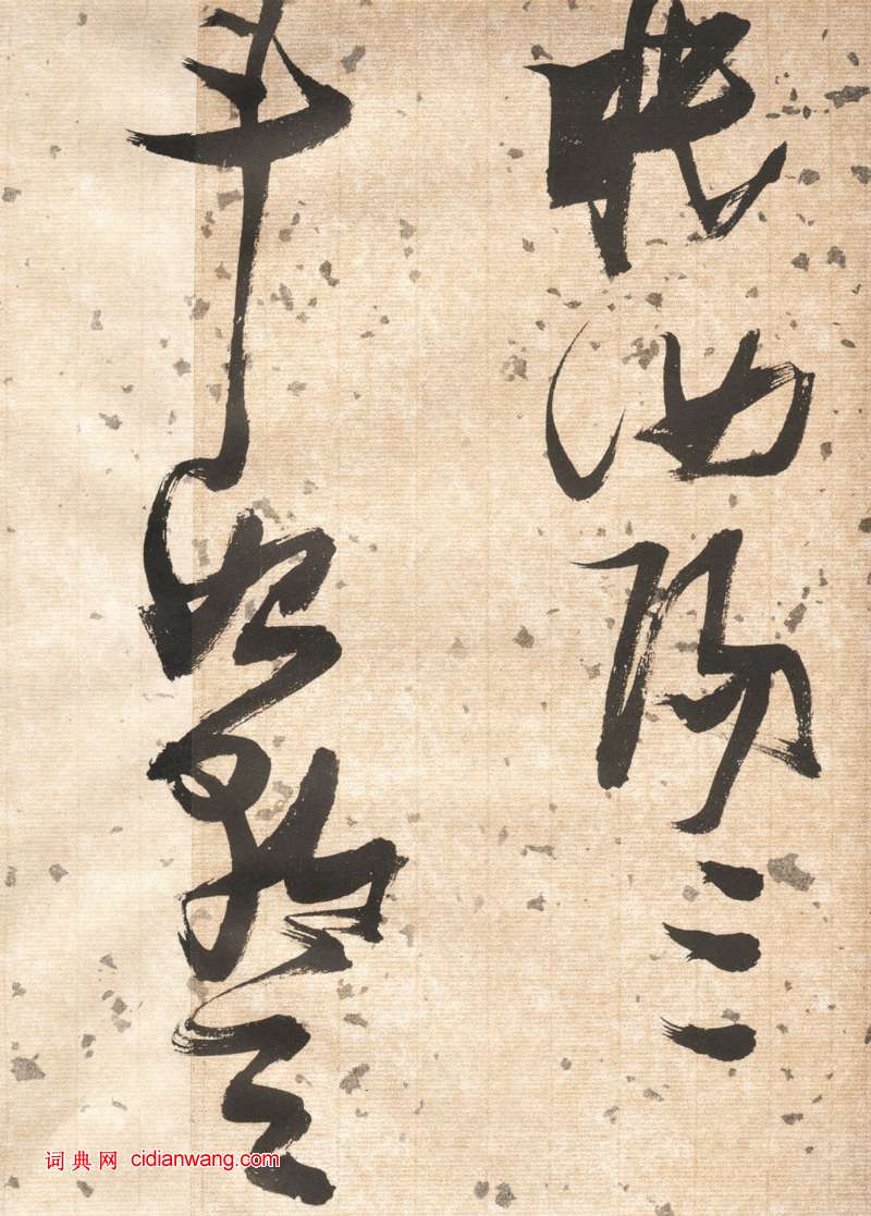 張瑞圖草書《杜甫飲中八仙歌卷》