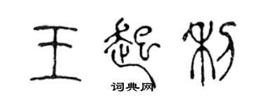 陳聲遠王起利篆書個性簽名怎么寫