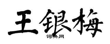 翁闓運王銀梅楷書個性簽名怎么寫