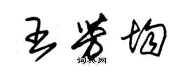 朱錫榮王芳均草書個性簽名怎么寫