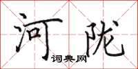 田英章河隴楷書怎么寫