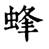 蜂