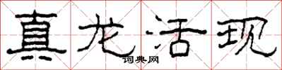 柯春海真龍活現隸書怎么寫