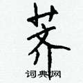 簦硬筆楷書書法字典_簦鋼筆楷書字帖