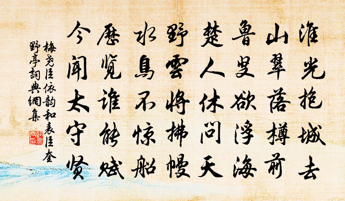 梅堯臣依韻和表臣奎野亭書法作品欣賞