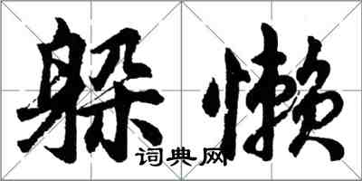 胡問遂躲懶行書怎么寫