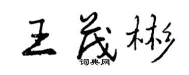 曾慶福王茂彬行書個性簽名怎么寫