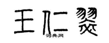 曾慶福王仁翠篆書個性簽名怎么寫