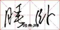 駱恆光睡臥草書怎么寫