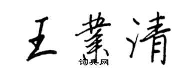 王正良王業清行書個性簽名怎么寫