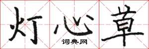 駱恆光燈心草楷書怎么寫