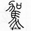 余巨力寫的硬筆篆書駕