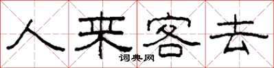 柯春海人來客去隸書怎么寫