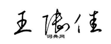 梁錦英王陸佳草書個性簽名怎么寫