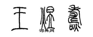 陳墨王煜燾篆書個性簽名怎么寫