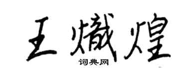 王正良王熾煌行書個性簽名怎么寫