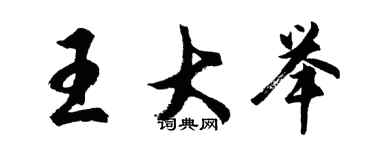胡問遂王大舉行書個性簽名怎么寫