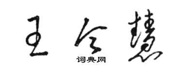駱恆光王令慧草書個性簽名怎么寫