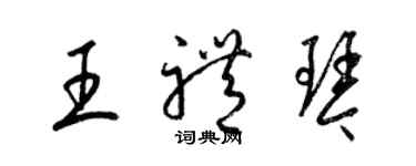 梁錦英王禮琴草書個性簽名怎么寫