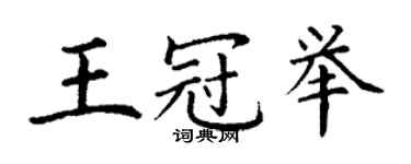 丁謙王冠舉楷書個性簽名怎么寫