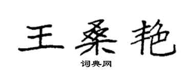 袁強王桑艷楷書個性簽名怎么寫