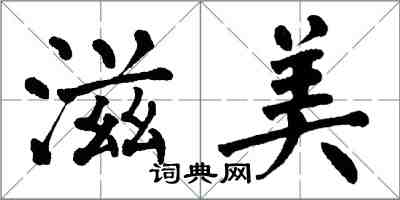 翁闓運滋美楷書怎么寫