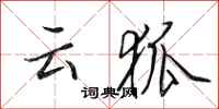 田英章雲狐行書怎么寫
