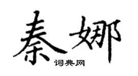 丁謙秦娜楷書個性簽名怎么寫