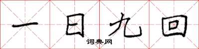 袁強一日九回楷書怎么寫