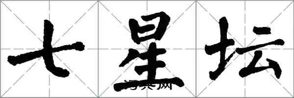 翁闓運七星壇楷書怎么寫