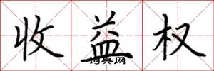 荊霄鵬收益權楷書怎么寫