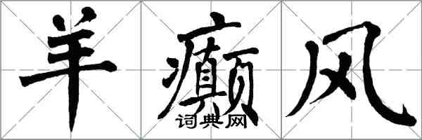 翁闓運羊癲風楷書怎么寫