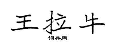 袁強王拉牛楷書個性簽名怎么寫