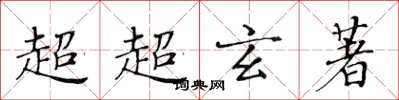 黃華生超超玄著楷書怎么寫