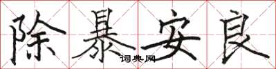 駱恆光除暴安良楷書怎么寫