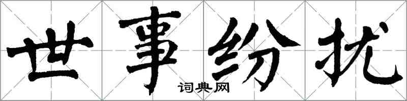 翁闓運世事紛擾楷書怎么寫