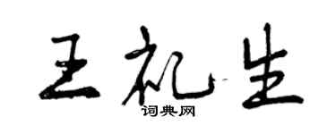 曾慶福王禮生行書個性簽名怎么寫