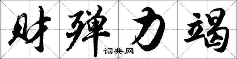 胡問遂財殫力竭行書怎么寫