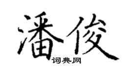 丁謙潘俊楷書個性簽名怎么寫