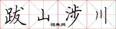 田英章跋山涉川楷書怎么寫