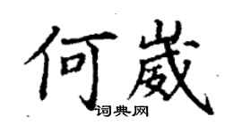 丁謙何崴楷書個性簽名怎么寫