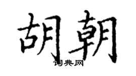 丁謙胡朝楷書個性簽名怎么寫