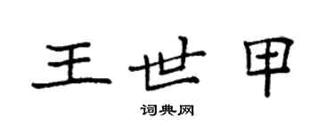袁強王世甲楷書個性簽名怎么寫