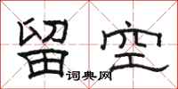 駱恆光留空隸書怎么寫